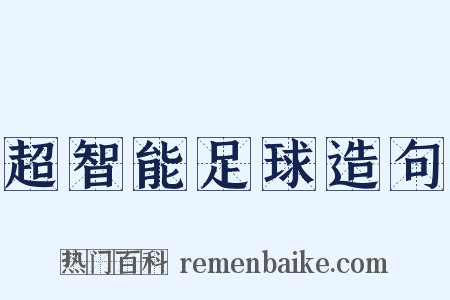 超智能足球造句是什么意思的图片